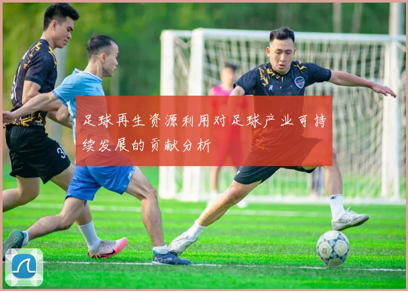 足球再生资源利用对足球产业可持续发展的贡献分析