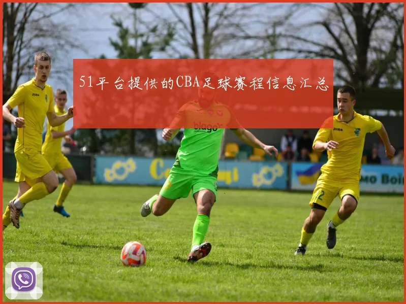 51平台提供的CBA足球赛程信息汇总