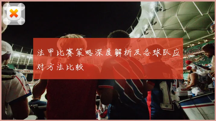 法甲比赛策略深度解析及各球队应对方法比较
