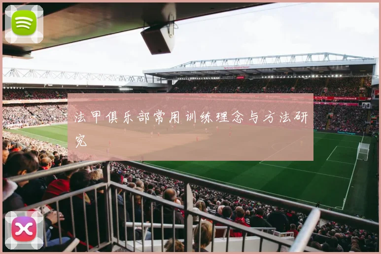 法甲俱乐部常用训练理念与方法研究