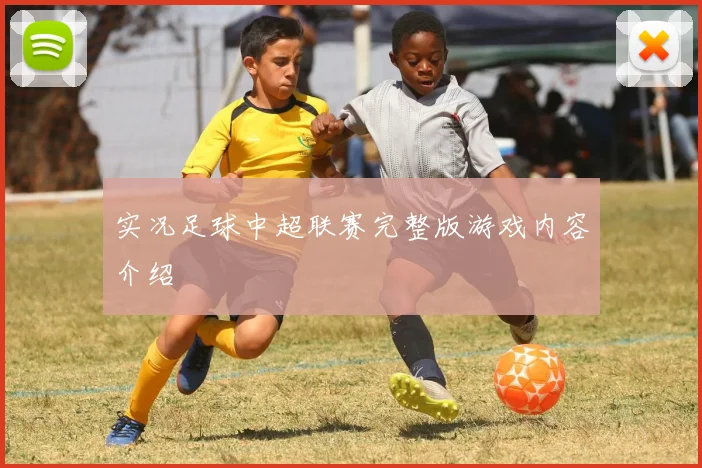 实况足球中超联赛完整版游戏内容介绍
