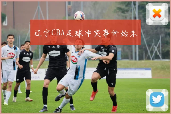 辽宁CBA足球冲突事件始末