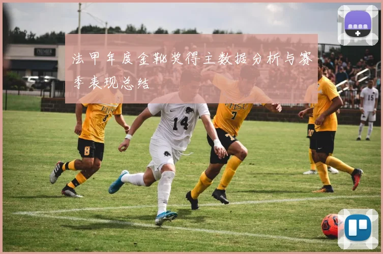 法甲年度金靴奖得主数据分析与赛季表现总结