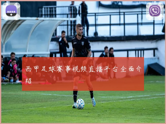 西甲足球赛事视频直播平台全面介绍