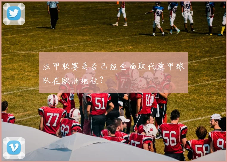 法甲联赛是否已经全面取代意甲球队在欧洲地位？