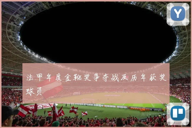 法甲年度金靴奖争夺战及历年获奖球员