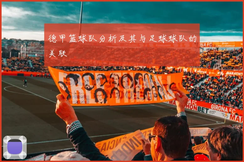 德甲篮球队分析及其与足球球队的关联