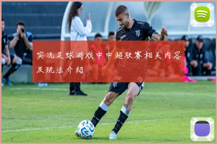 实况足球游戏中中超联赛相关内容及玩法介绍