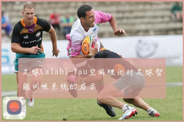足球Calabi-Yau空间理论对足球智能训练系统的启示