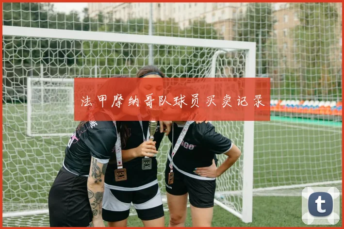 法甲摩纳哥队球员买卖记录