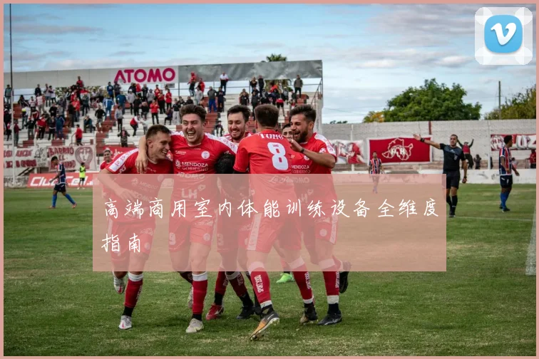 高端商用室内体能训练设备全维度指南