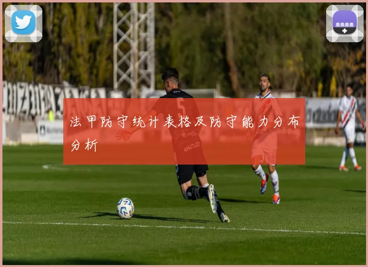 法甲防守统计表格及防守能力分布分析