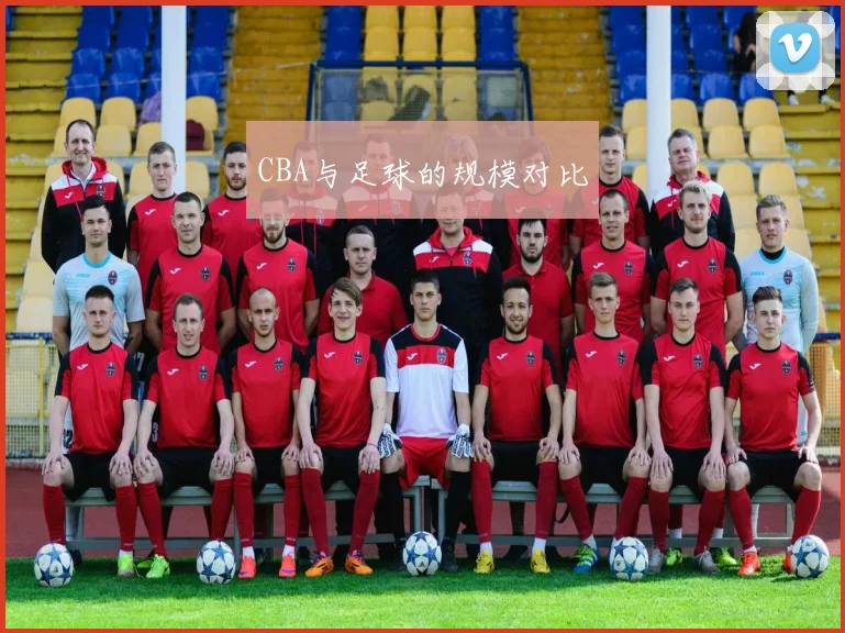 CBA与足球的规模对比