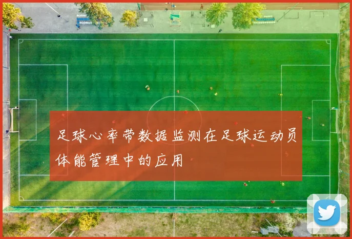 足球心率带数据监测在足球运动员体能管理中的应用