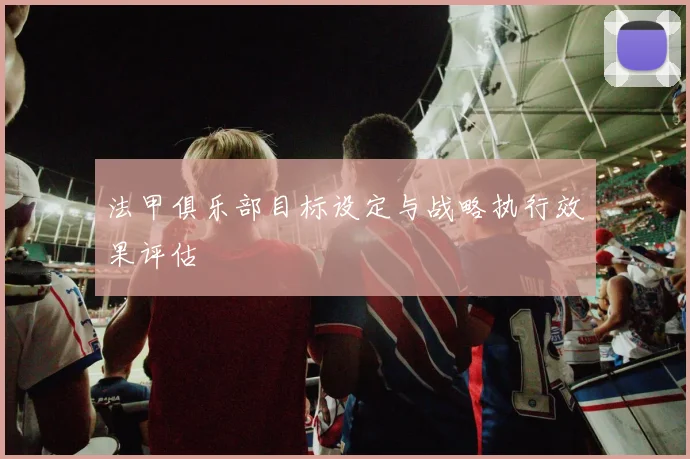 法甲俱乐部目标设定与战略执行效果评估