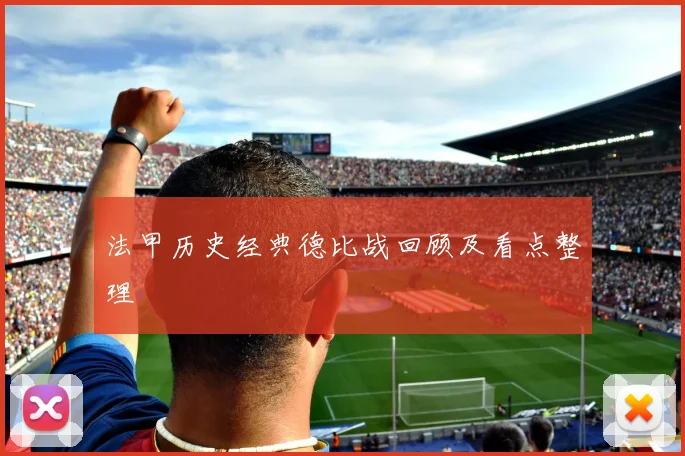 法甲历史经典德比战回顾及看点整理